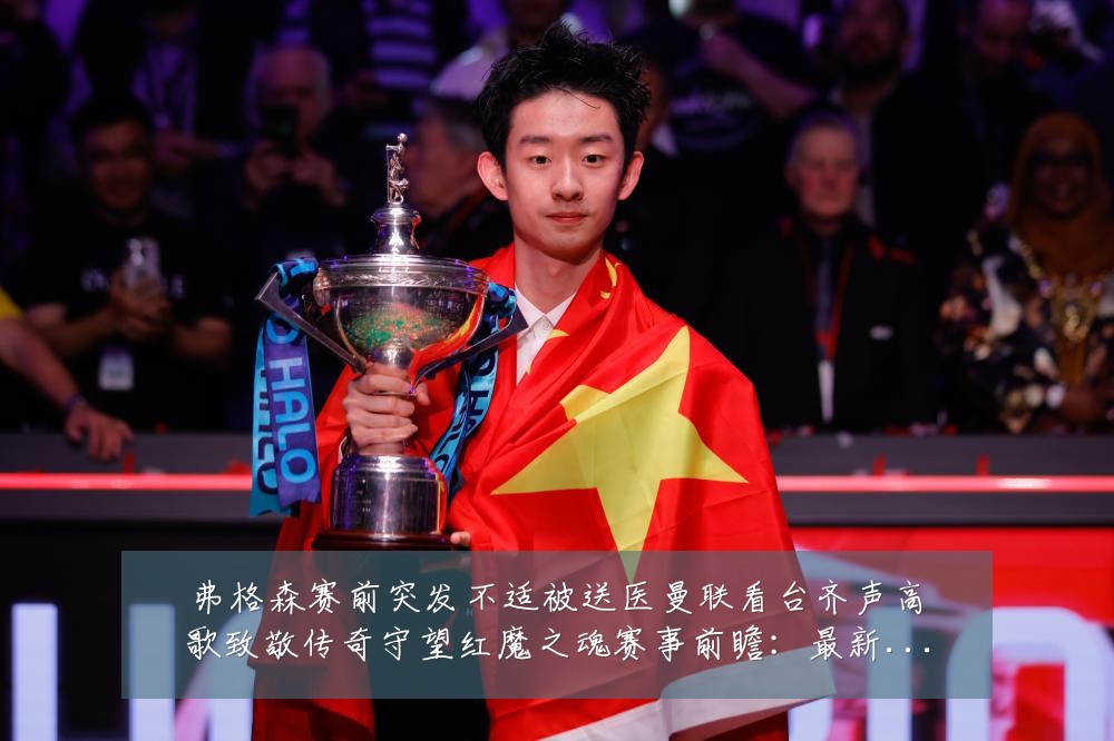 弗格森赛前突发不适被送医曼联看台齐声高歌致敬传奇守望红魔之魂赛事前瞻：最新赛事动态与深度分析