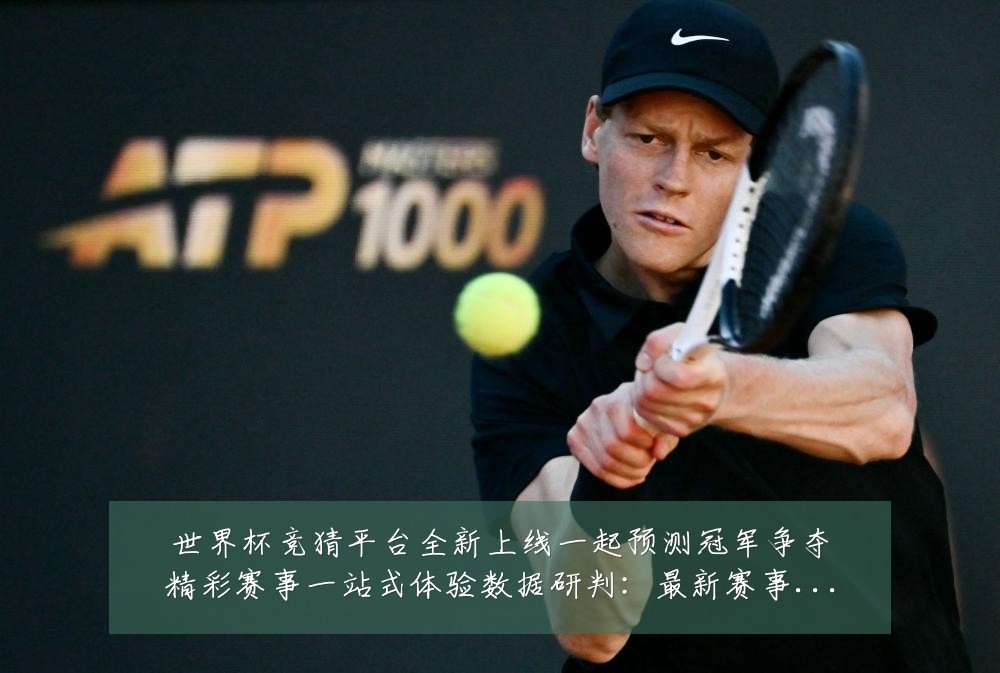 世界杯竞猜平台全新上线一起预测冠军争夺精彩赛事一站式体验数据研判：最新赛事动态与深度分析