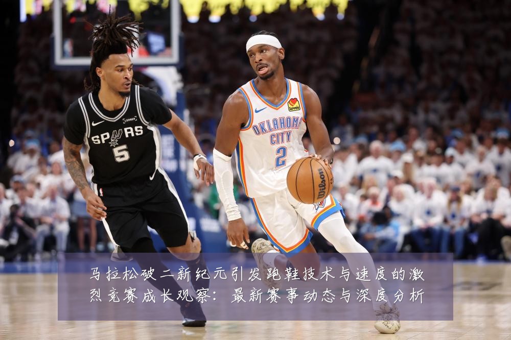 马拉松破二新纪元引发跑鞋技术与速度的激烈竞赛成长观察：最新赛事动态与深度分析