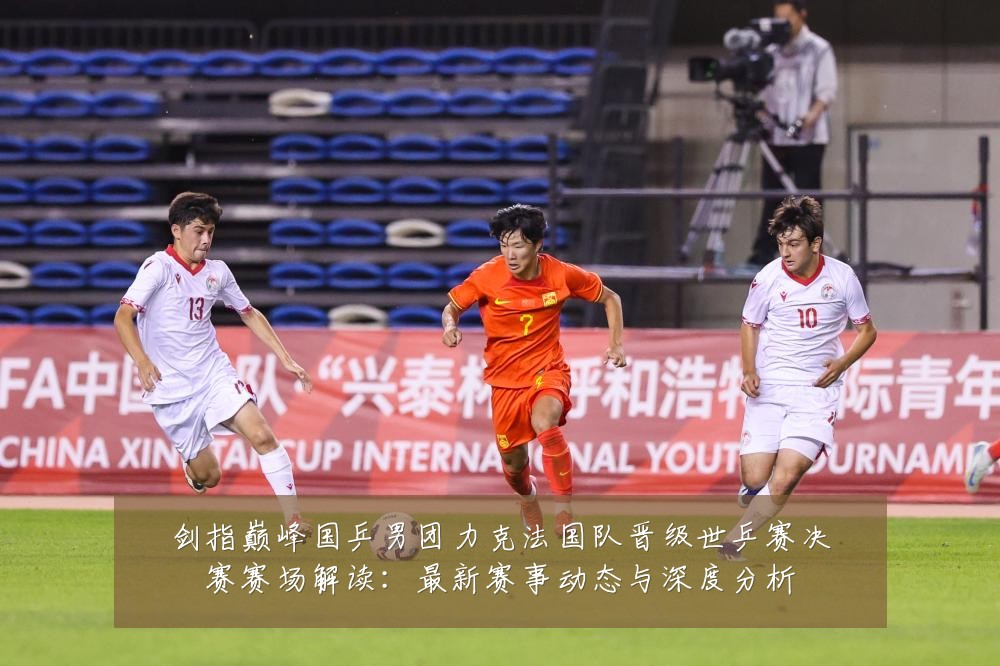 剑指巅峰国乒男团力克法国队晋级世乒赛决赛赛场解读：最新赛事动态与深度分析