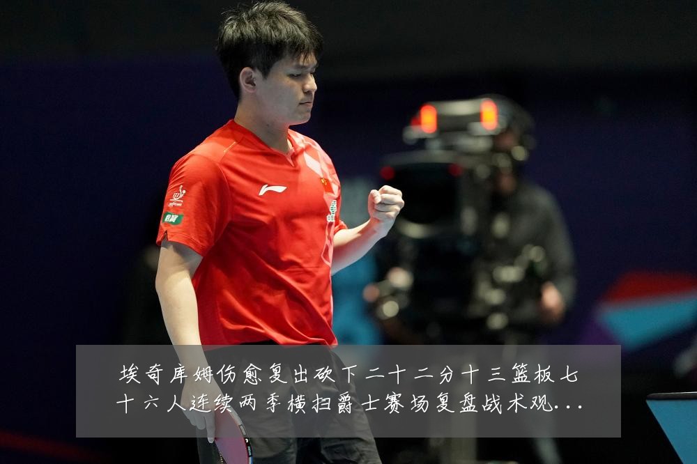 埃奇库姆伤愈复出砍下二十二分十三篮板七十六人连续两季横扫爵士赛场复盘战术观察:最新赛事动态与深度分析
